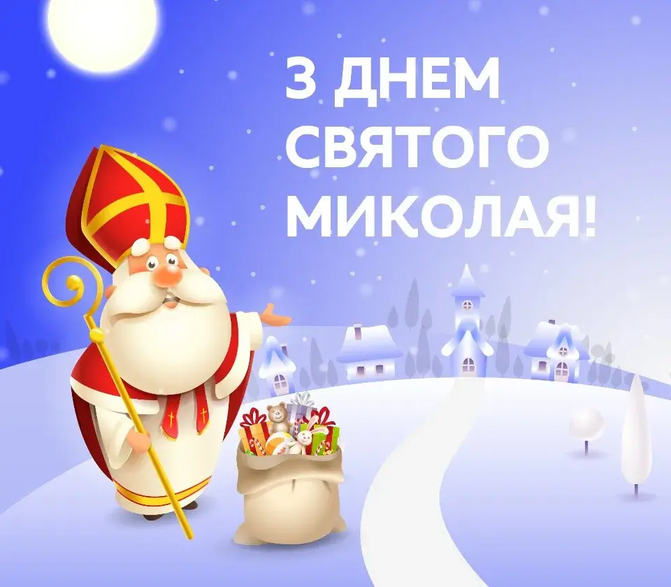 Вітання з Днем Святого Миколая 2024: гарні листівки та щирі вірші
