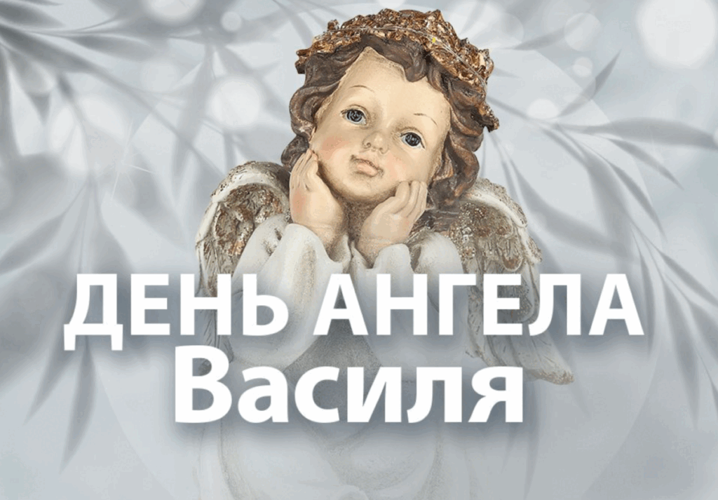 День ангела Василя 2025 - красиві привітання на іменини 25 квітня