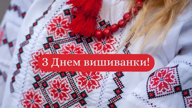 Міжнародний день вишиванки 2025: щирі привітання у картинках та листівках