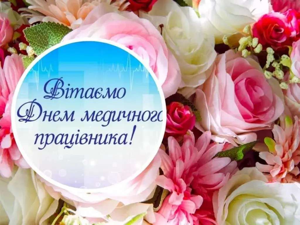 День медика в Україні 2025: красиві вітальні картинки для лікарів і медсестер