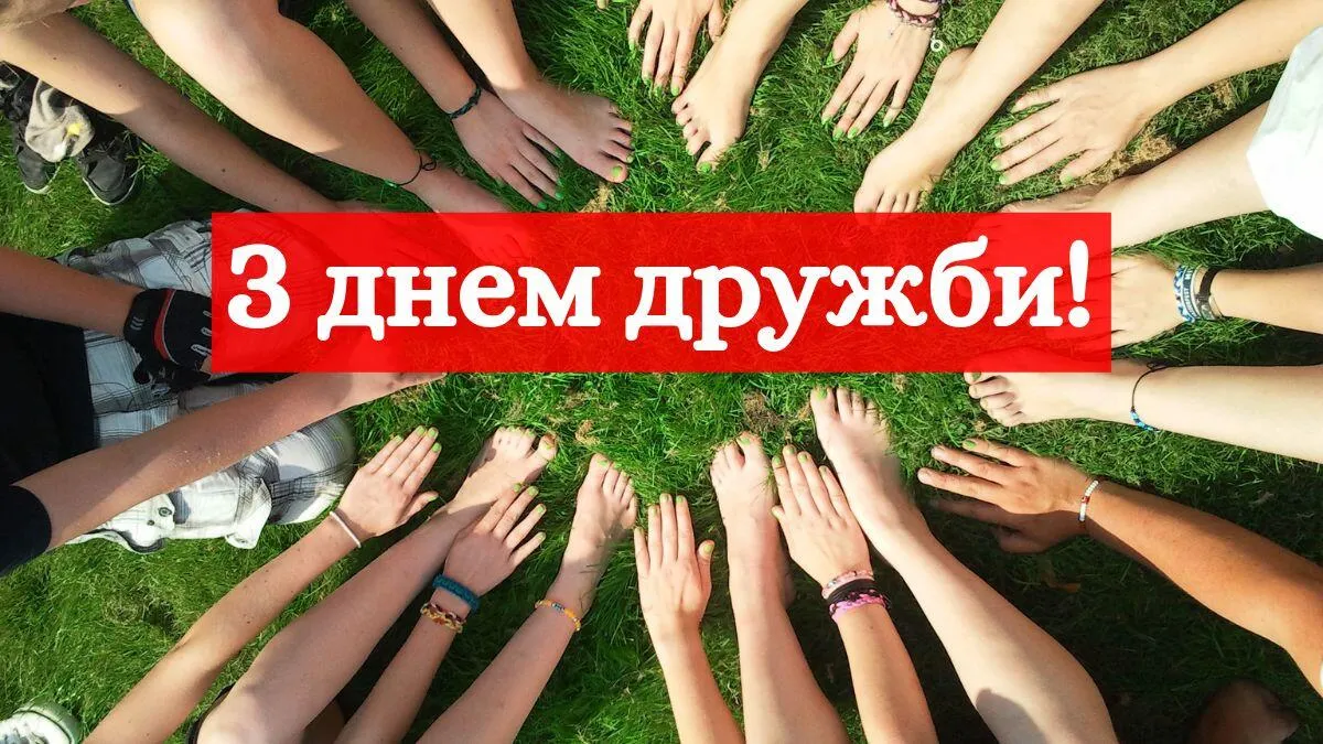 З Міжнародним днем дружби 2026
