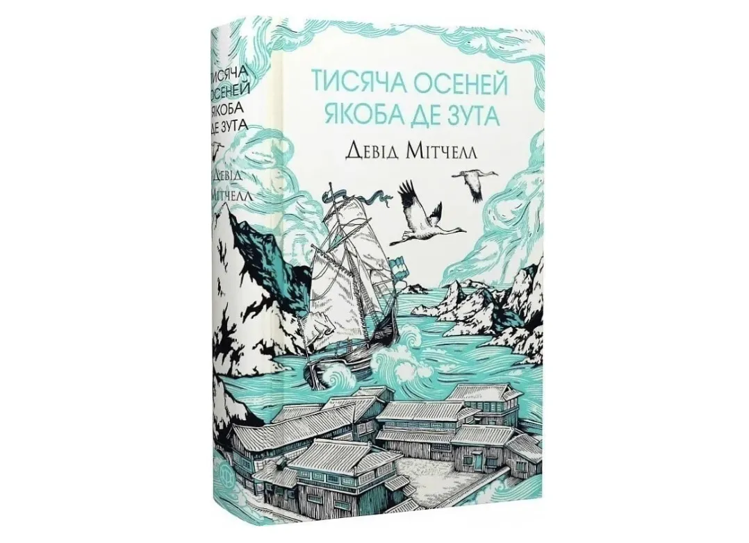 Чому “Тисяча осеней Якоба де Зута” довго чекала на свій час? Чому “Тисяча осеней Якоба де Зута” довго чекала на свій час?